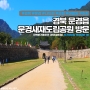 [여행] 경북 문경새재도립공원 방문 :산책하기좋은곳 (오픈세트장) 꼭가봐야할 국내여행 1위