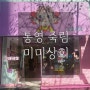 [통영 죽림/미미상회]산리오 좋아하면 지나칠 수 없는 캐릭터 소품샵