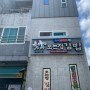 [560]제주 서귀포 오는정김밥-김밥의 끝판왕👍