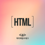 [웹/HTML] 하이퍼링크 태그 <a>