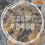 쌈채소 무한리필 옥길동 '강경불고기'