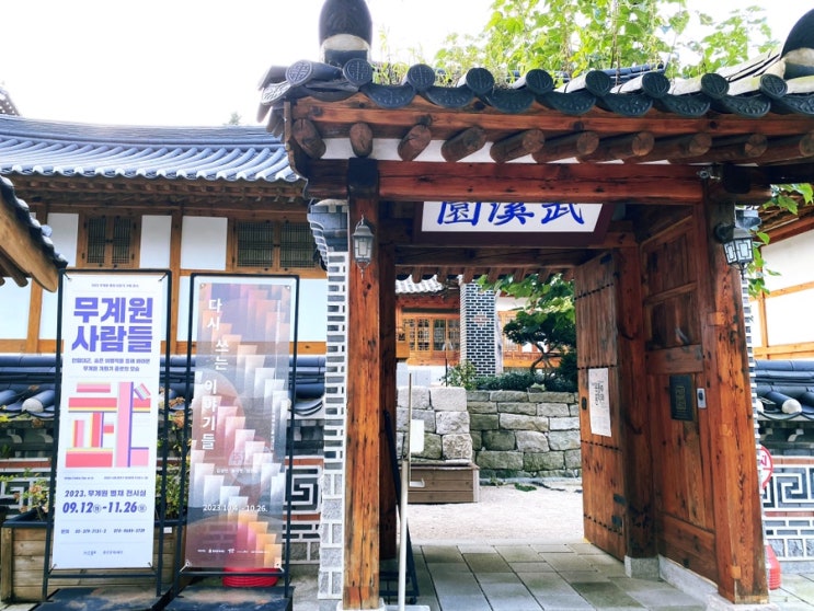 목인박물관->무계원 부암동 나들이 : 네이버 블로그