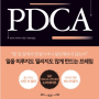 미친속도 PDCA