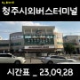 청주 청주시외버스터미널 시간표 _ 최신 23.09.28