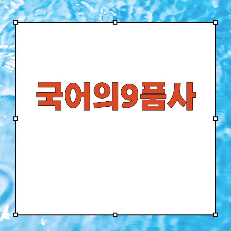 국어의 9품사 체언 용언 수식언 관용언 감탄사 종류 특징, 예시 이해 : 네이버 블로그