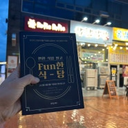 착한막창 한 번만 가면 단골되는 명지국제신도시 fun한식당