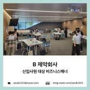 비즈니스매너교육_B 제약회사