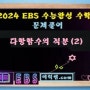 에릭쌤 수학 다항함수의 적분법 (2) - 2024 수능완성 문제 풀이