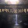 강원/철원/가볼 만한 곳/삼부연폭포