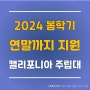 [미국 대학] 조건 없이 수능 끝나고도 지원 가능한 미서부 추천대학 #캘리포니아주립대 프레즈노, 수시모집 지원중