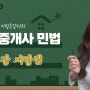 [4강] 민법 물권법 저당권 공인중개사 기출문제/조문해설 강의