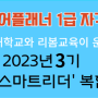 [모집] 2023년 '친환경 스마트리더 복합과정 3기'