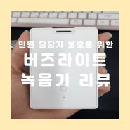 민원처리 담당자 보호를 위한 휴대용 보호장비 공무원증 녹음기(버즈라이트 녹음기) 리뷰