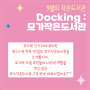 Docking 2 : 모가작은도서관