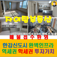 김포 한강신도시 아파트 매매 전세 월세 시세 팩트만