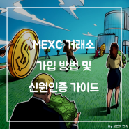 MEXC 거래소 가입 방법 및 수수료 할인 코드 (feat. 코인선물거래)