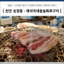 천안역 고깃집 - 재석이네참숯화로 성정동 삼겹살 맛집