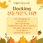 Docking 3 : 신둔작은도서관