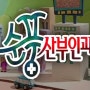 순풍산부인과 등장인물 보러가기 정보_한국시트콤