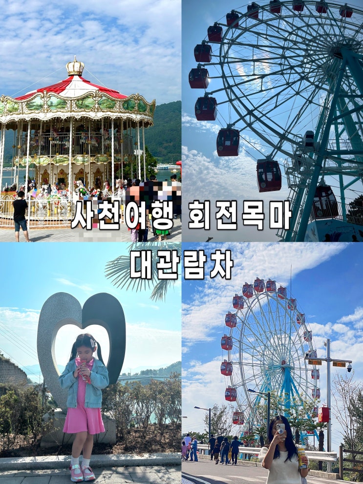 사천여행 / 사천아이 아라마루랜드 회전목마 대관람차 티켓 요금 사진 꿀팁 / 사천가볼만한곳 : 네이버 블로그
