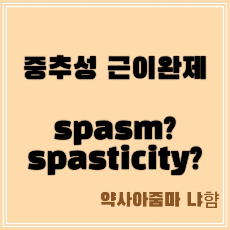 근이완제(중추성) - antispasmodic vs antispastic : 네이버 블로그