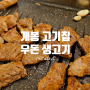 구로 맛집, 개봉 고기집 우돈 생고기에서 저녁먹고 왔습니다!