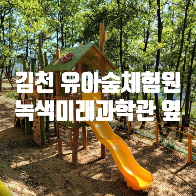 경북 나들이 장소, 김천 여행, 김천 유아숲체험원(숲놀이터)