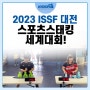 커밍순! 스포츠스태킹 ISSF 2023 대전 세계대회!