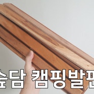 캠핑발판 숲담 발매트 따뜻한 감성캠핑용품