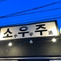 [샤로수길맛집 서울대입구역] 안주 맛집 찾으세요? 바로 여기 소우주 (가격, 위치 알려드림)