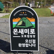 경남 함안 캠핑장 23년도에 오픈한 온새미로 오토캠핑장