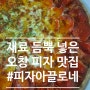 오창]페퍼로니 폭탄!!치즈 폭탄!!오창 피자맛집_피자아끌로네 오창점