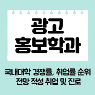 광고홍보학과 소개 국내 대학 광고홍보학과 경쟁률 취업률 순위 전망 적성 취업 진로