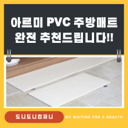 아르미 PVC 주방매트 추천합니다!!