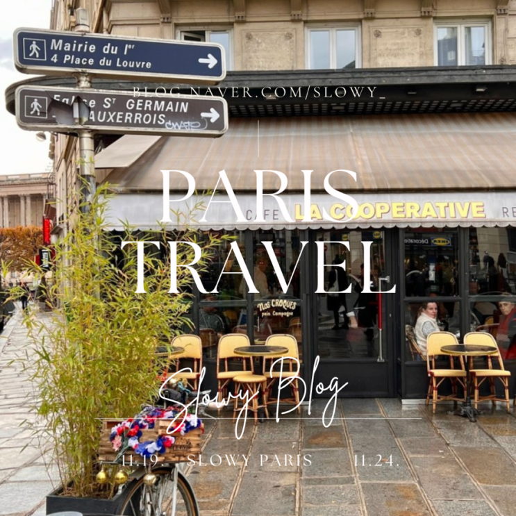 프랑스 파리여행 맛집 | 루브르 근처 맛집 라 꼬오뻬라띠브 La Cooperat....