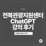 전북관광지원센터 ChatGPT 강의 후기