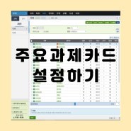 경남교행 업무공부-주요과제카드 설정하는 법