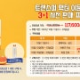 트랜스퍼 팩터 이뮨 부스트 3+1 사전 판매 프로모션