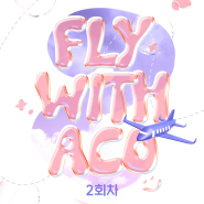 Fly With ACO : 2회차 티켓팅 페이지
