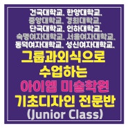 ★목동아이엠 예비반 기초디자인 CLASS★