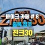 바이크 카페 # 8 충북 청주 "진크30"