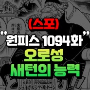 원피스 만화 1094화 스포 새턴 열매능력, 키자루를 저지하는 루피