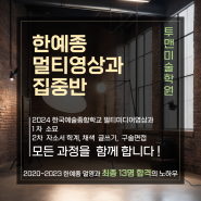 2024한국예술종합학교 멀티미디어영상과 모집-투맨미술학원