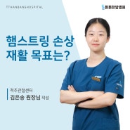 영통한방병원 햄스트링 손상 재활 목표는?