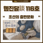 웹진 담談 116호 : 조선의 출판문화