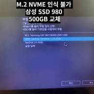 #군포의왕산본금정 M.2 NVME 인식 불가 삼성 SSD 980 500GB 교체