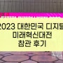 대한민국 디지털 미래혁신대전 2023 전시회 참관 후기
