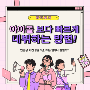 BJ기획사만 있으면 아이돌 보다 빠르게 데뷔 가능!