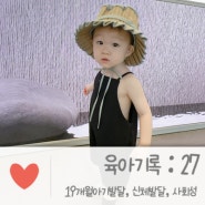 육아기록 : 19개월 아기 발달, 19개월아기놀이 신체발달 아기ootd