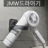 미용실 JMW드라이기 가전제품 사용기